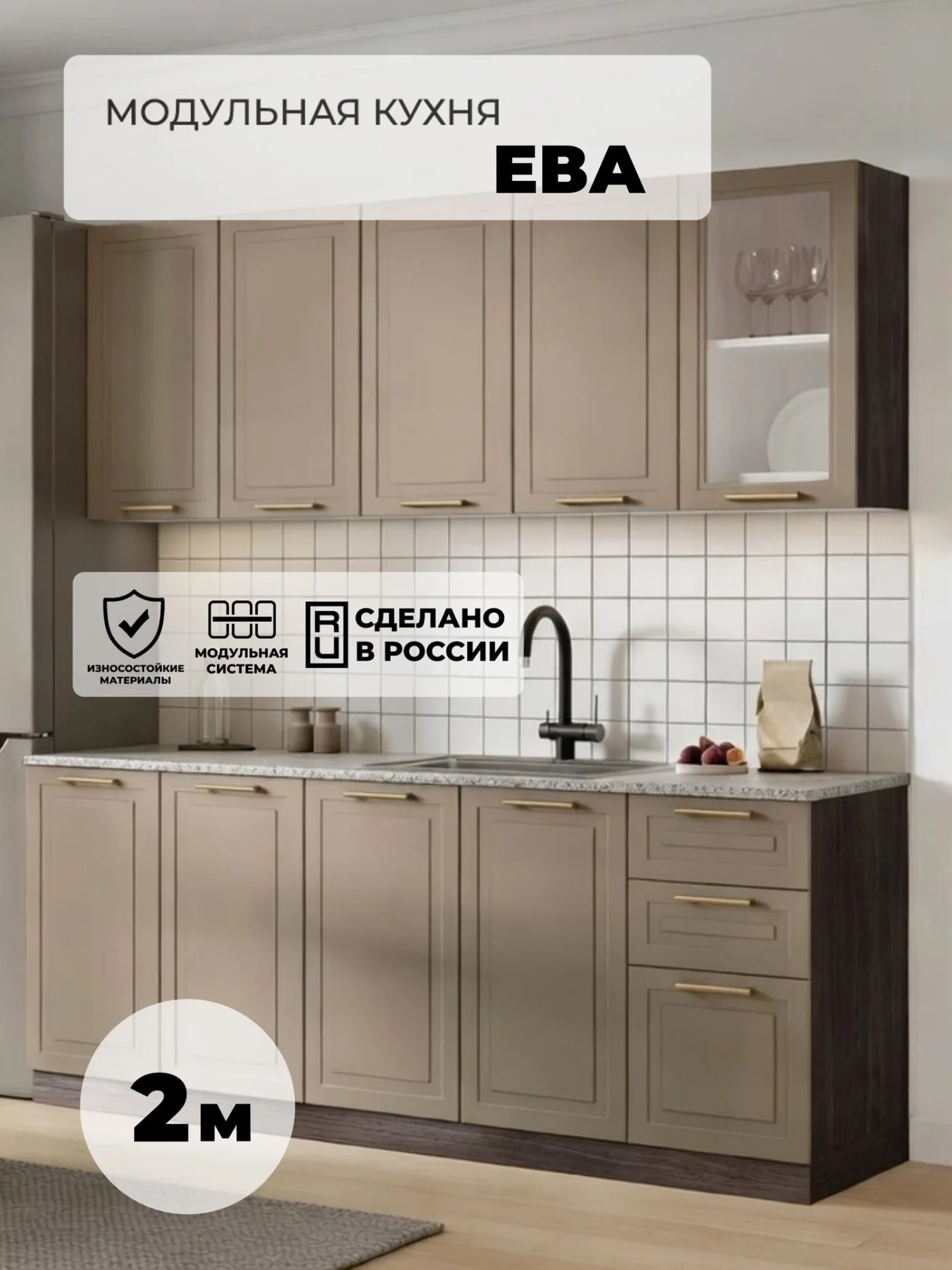 RAUS, Бежевый кухонный гарнитур ЕВА 2м, прямая кухня , МДФ, темный корпус